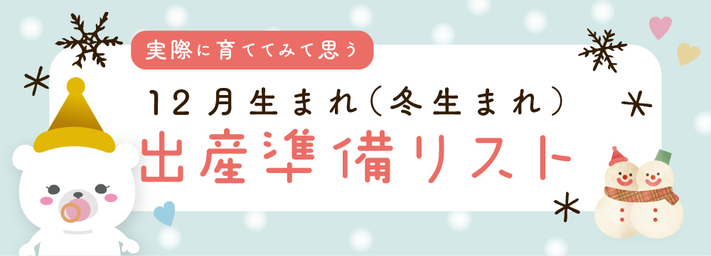 12月（冬）生まれ出産準備リスト