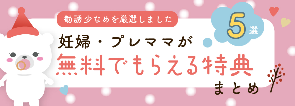 勧誘少なめを厳選、妊婦・プレママが無料でもらえる特典まとめ