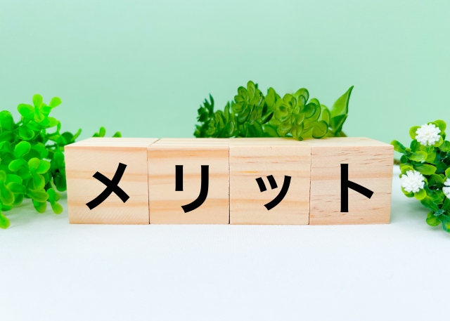 生協のメリット