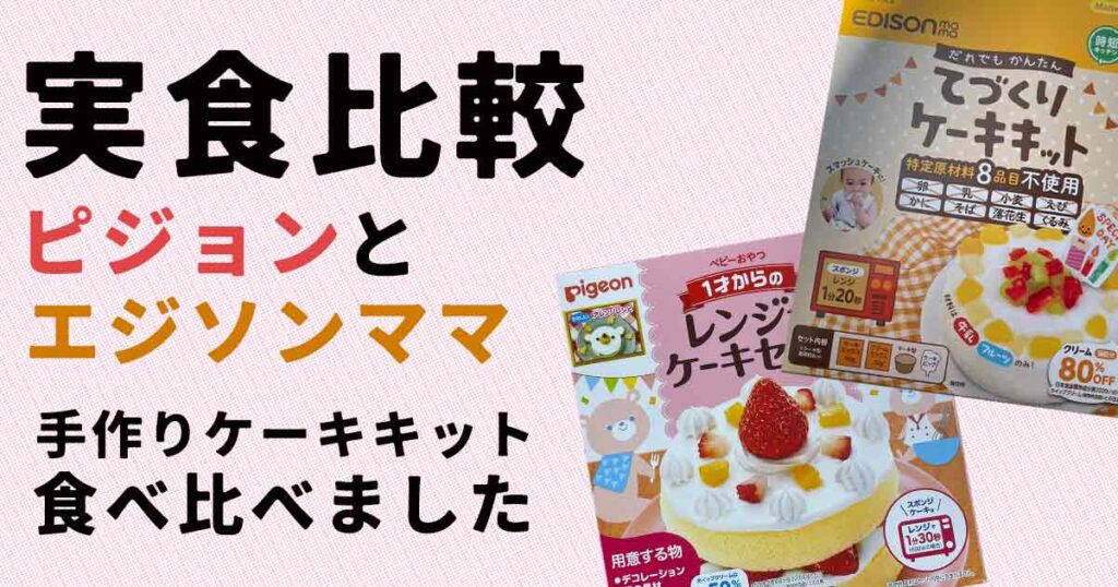実食比較、ピジョンとエジソンママ。手作りケーキセットを食べ比べました