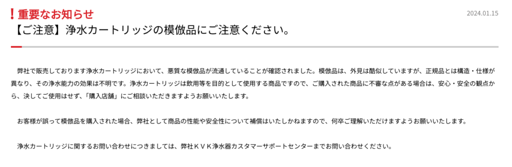 kvk浄水カートリッジ偽物への注意喚起