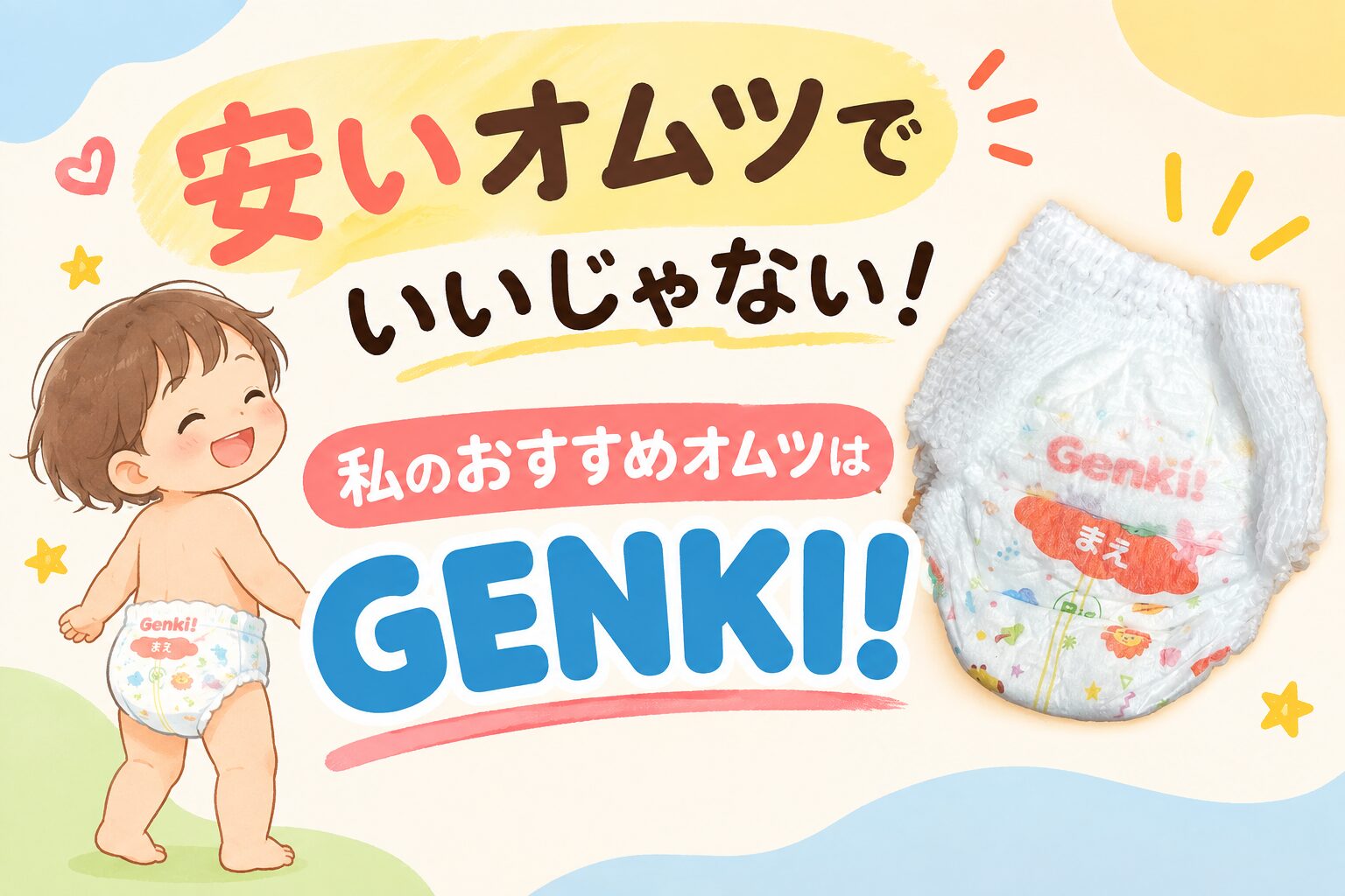 安いオムツでいいじゃない！私のおすすめはGENKI！